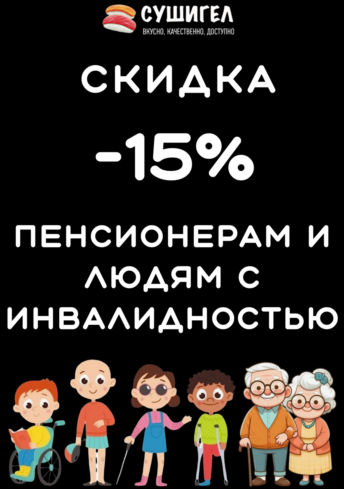 Социальная скидка
